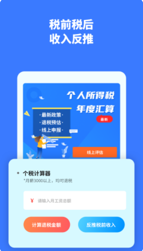 个税评估计算app软件下载 v1.30901.1