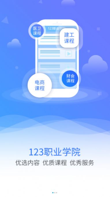 123职业学院app官方版图片2