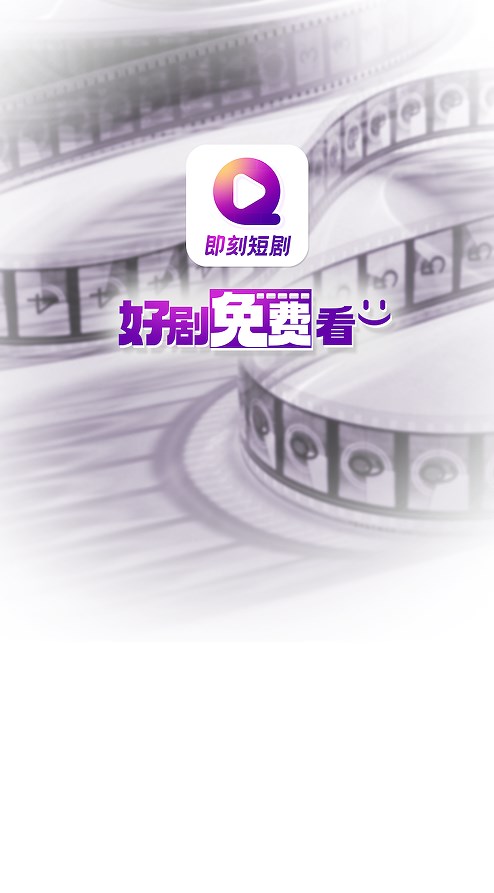 即刻短剧app红包版下载 v1.0.0