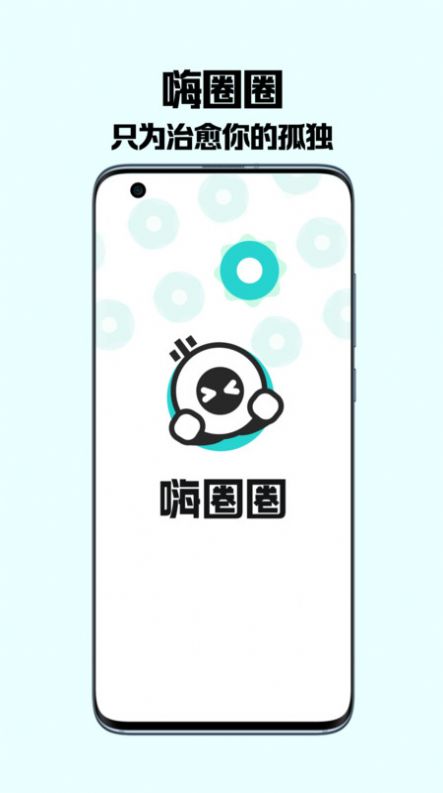 嗨圈圈交友app官方下载 v1.0.0