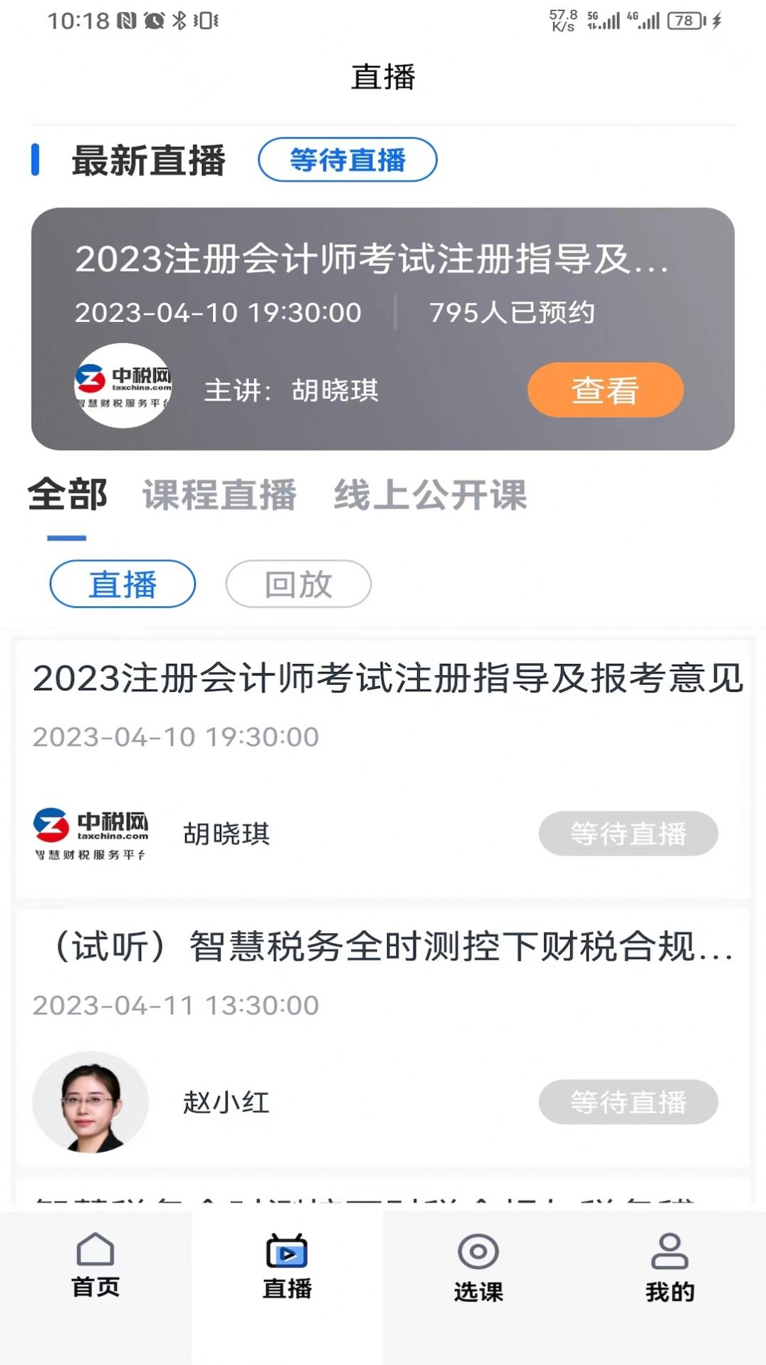 中税网汇学堂SaaS app手机版 v1.4.0