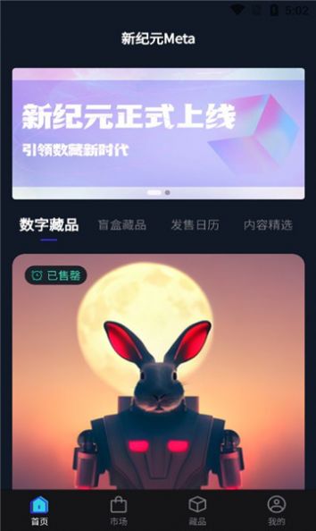 新纪元meta数字藏品app官方下载 v1.0.8