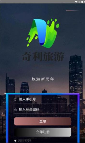 奇利旅游官方版下载 v1.3