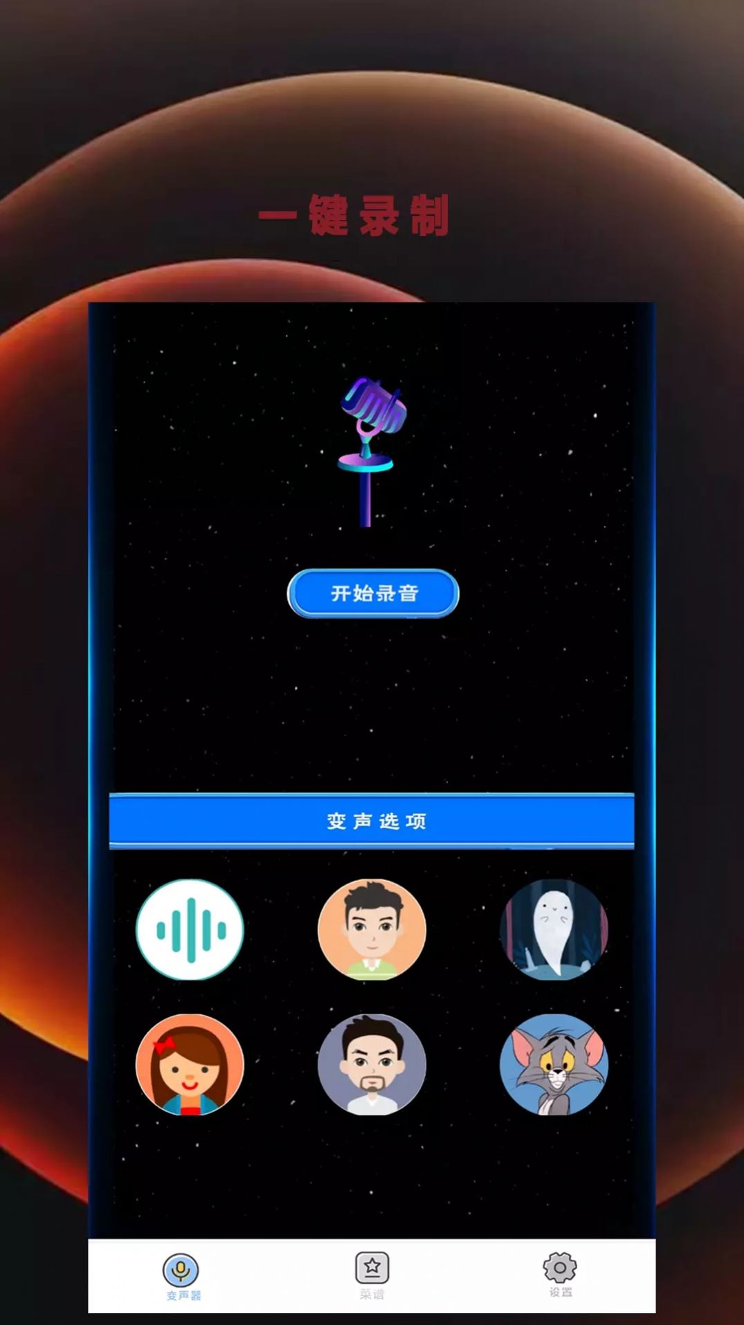 变音吧变声器爱吾免费版app下载 v1.0.0