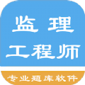 监理工程师题集app最新版下载 v1.8.221008