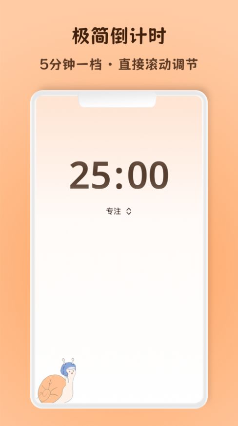 蜗牛专注软件安卓版下载 v1.0.0