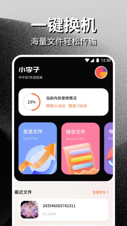 安卓互传一键换机助手app免费版下载 v1.1