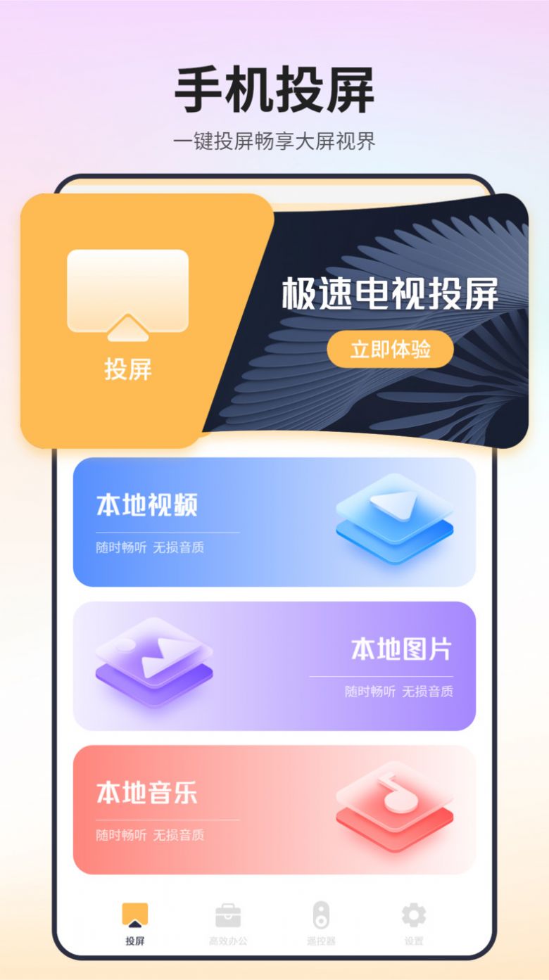 极速电视投屏软件app下载 v1