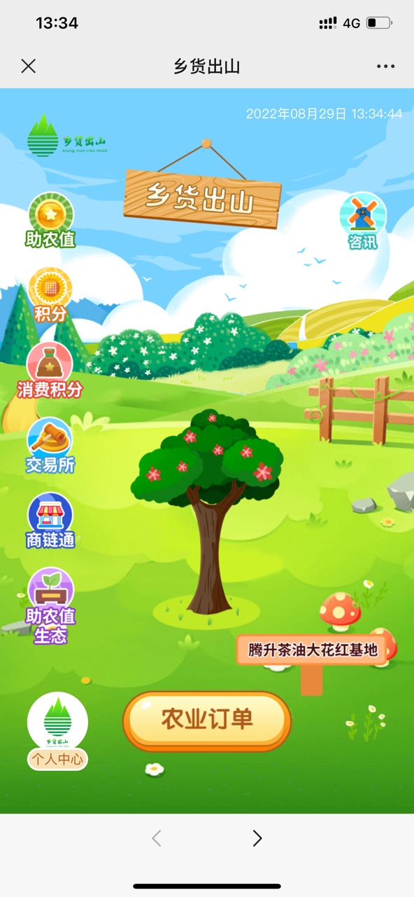 乡货出山助农app官方下载 v2.0.0