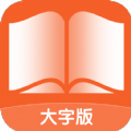 阅读大字报app官方下载 v1.0.0