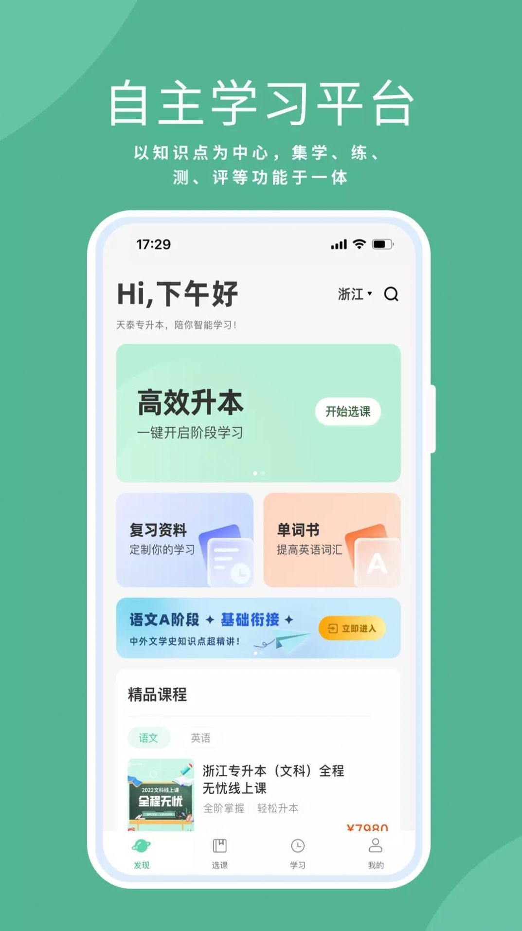 天泰专升本app软件官方版下载 v0.1