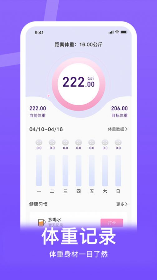 体重控制记录本软件下载 v1.0