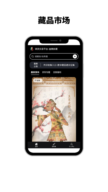 金陵数藏平台app官方下载 v1.0