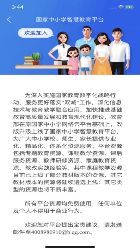 国家智慧中小学生网课免费平台下载安装最新版图片1