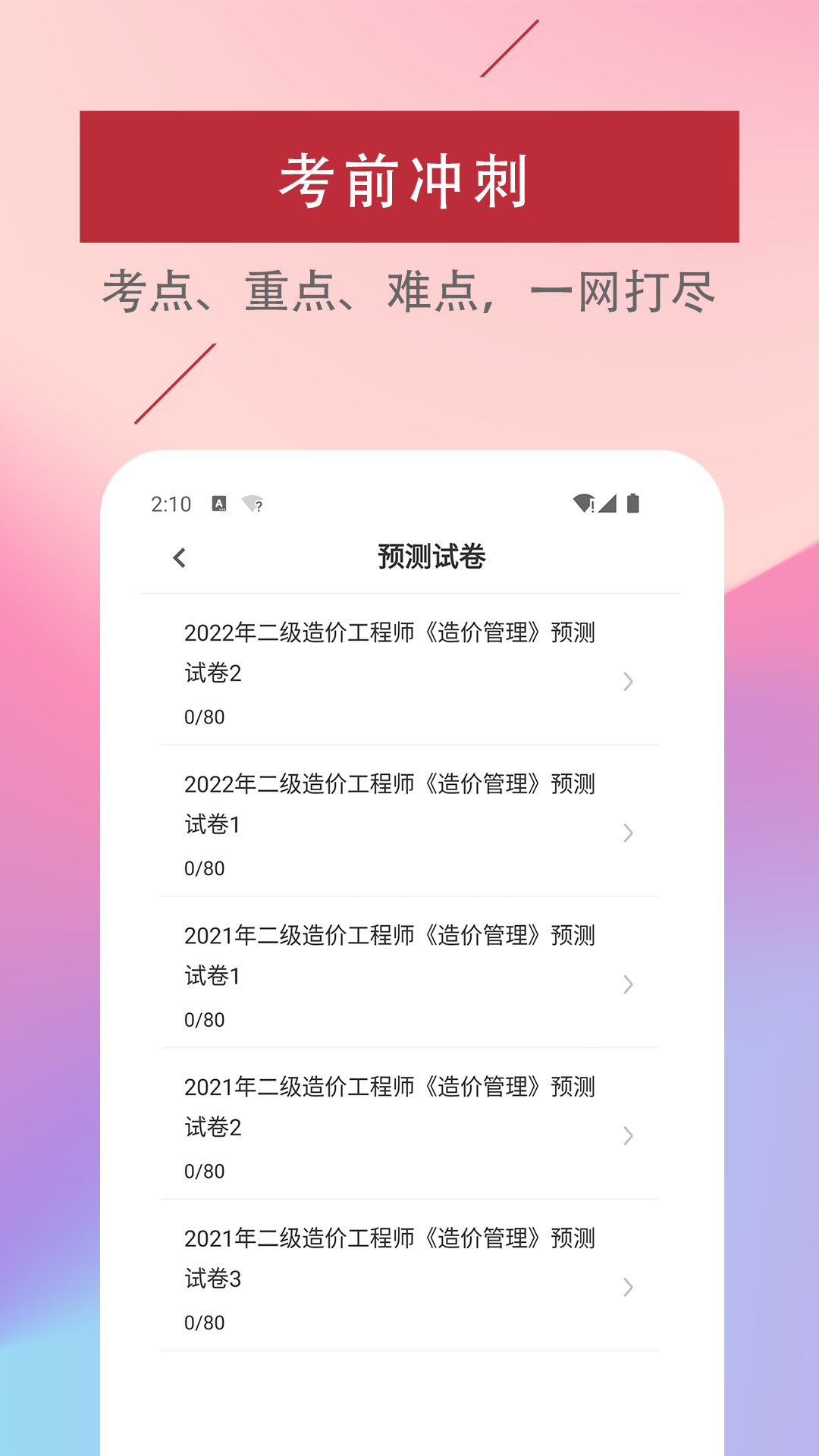 二级造价工程师易题库app官方下载 v1.0.0