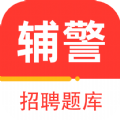 辅警百分题库app软件官方下载 v1.0.0