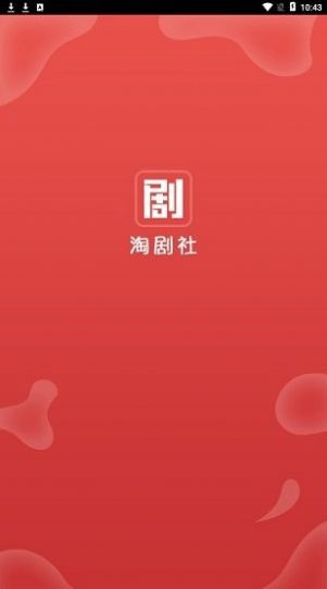 淘剧社官方app最新版本苹果版 v1.0