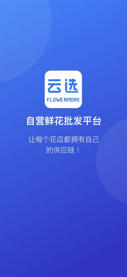 云选鲜花app手机版下载 v5.0.0