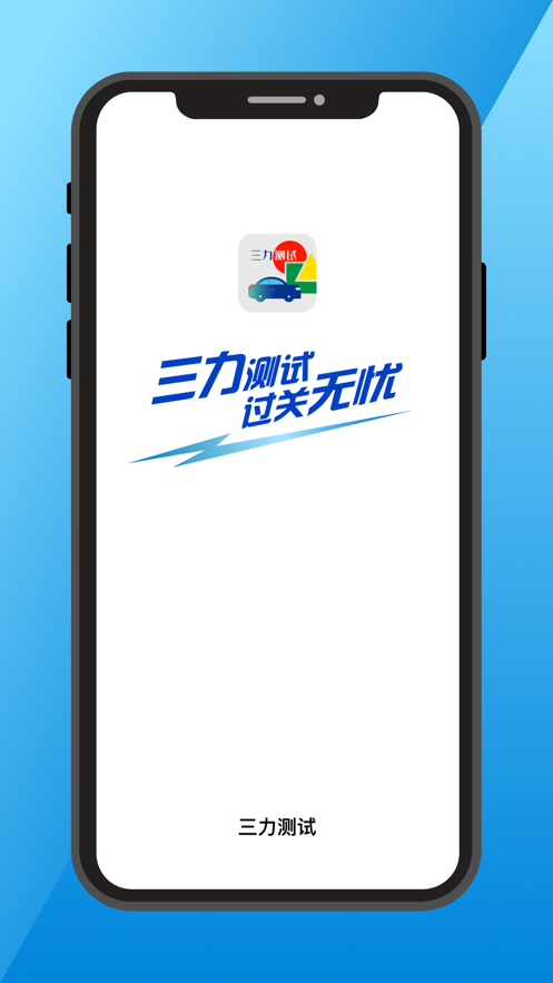 三力测试模拟考试app最新版 v1.0