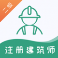 二级注册建筑师题库软件app官方下载 v1.0.0