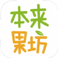 本来果坊APP官方手机版下载 v3.8.2