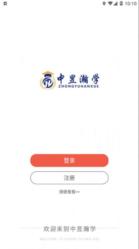 中昱瀚学app官方下载图片1