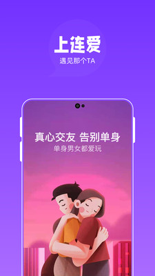 连爱真人社交app最新版下载 v1.0