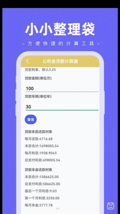 小小整理袋计算器app手机版下载 v1.0.0