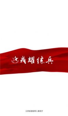 戎耀练兵高分学习app官方下载图片1