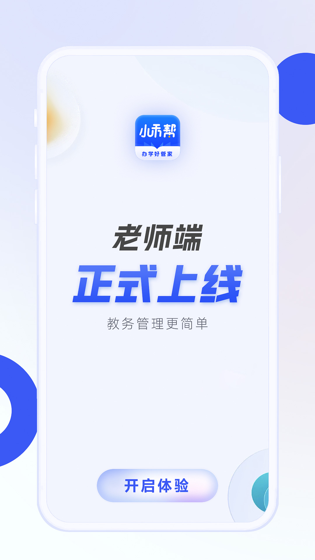 小禾帮教务机构管理系统app官方下载 v1.0