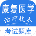 康复医学治疗技术易题库免费app下载 v1.0.0