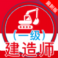 一级建造师全题库app免费下载 v1.0