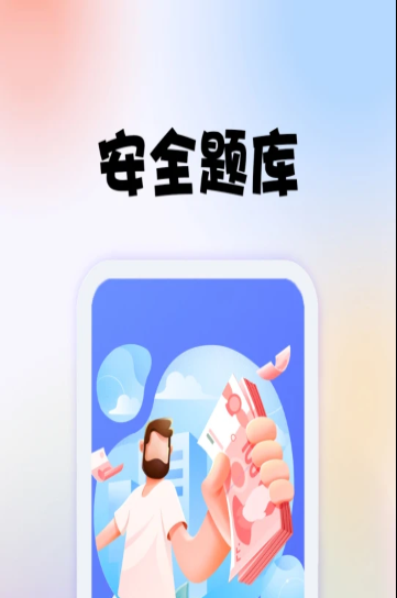 安全师题库app手机版 v1.0.0