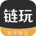 链玩数字藏品app官方最新版下载安装 v2.1.2