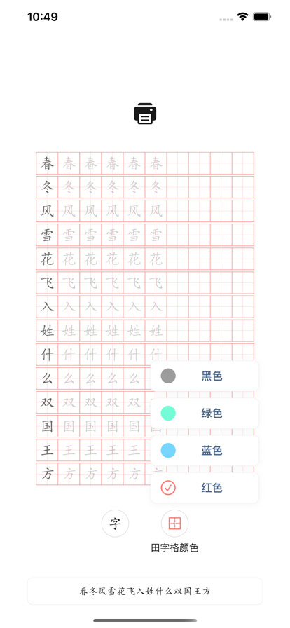 田字格练字软件app官方版下载 v1.0.0