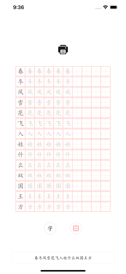 田字格练字软件app官方版下载 v1.0.0