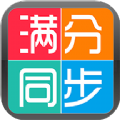 学生满分同步作文学习助手app下载 v1.0