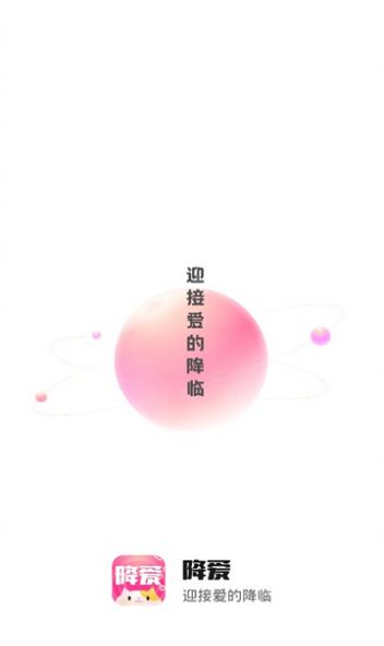 降爱交友app官方下载 v2.28.0