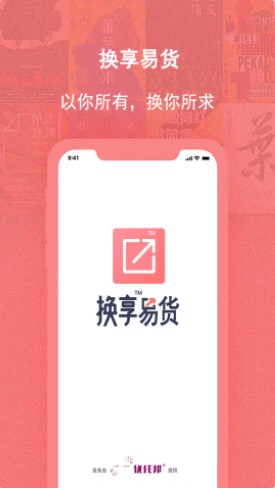 换享易货app官方下载 v1.0.2