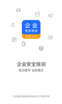 企业安全培训app官方版下载安装图片1