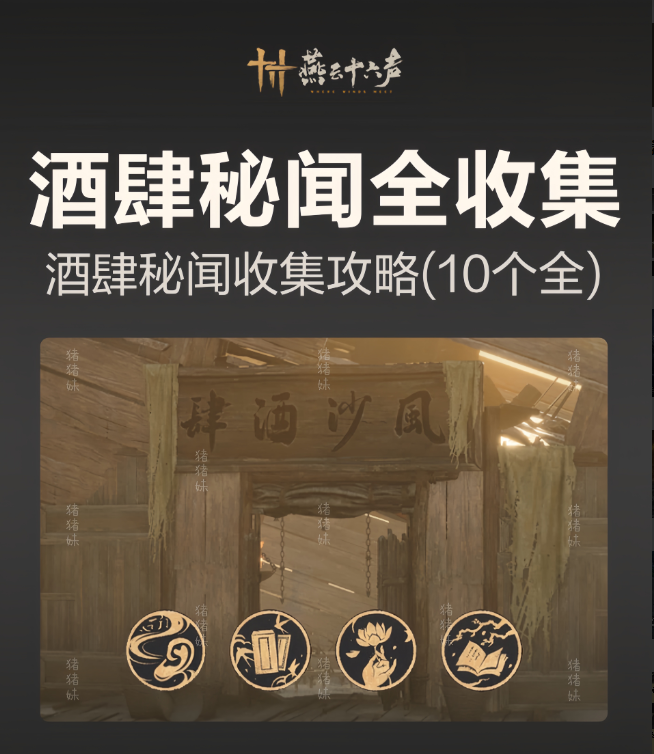 燕云十六声风沙酒肆攻略大全   风沙酒肆秘闻1-10攻略总汇图片1