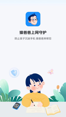 猿爸爸上网守护app官方下载 v1.0.0