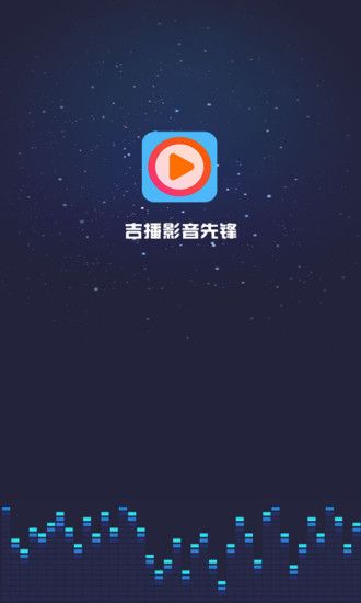 吉播影音先锋播放器app官方下载 v5.2