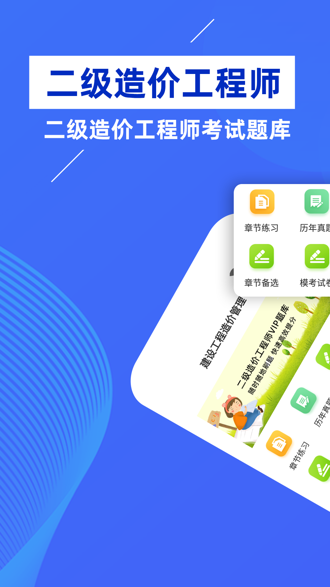 二级造价工程师牛题库app软件官方下载 v1.0.1