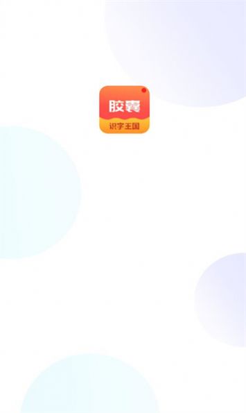 拾光胶囊识字学习app手机版下载 v1.2