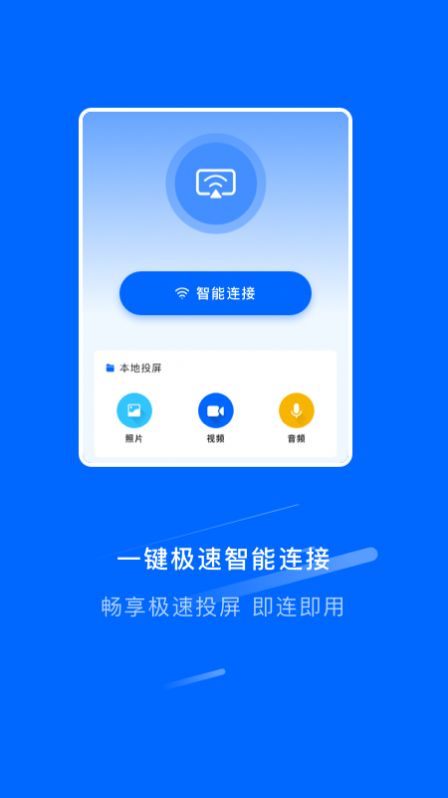 万能连接锁匙投屏app官方下载 v1.1