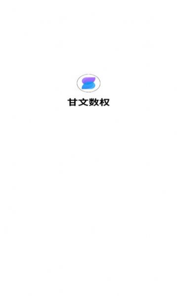 甘文数权平台官方app下载 v1.0.0