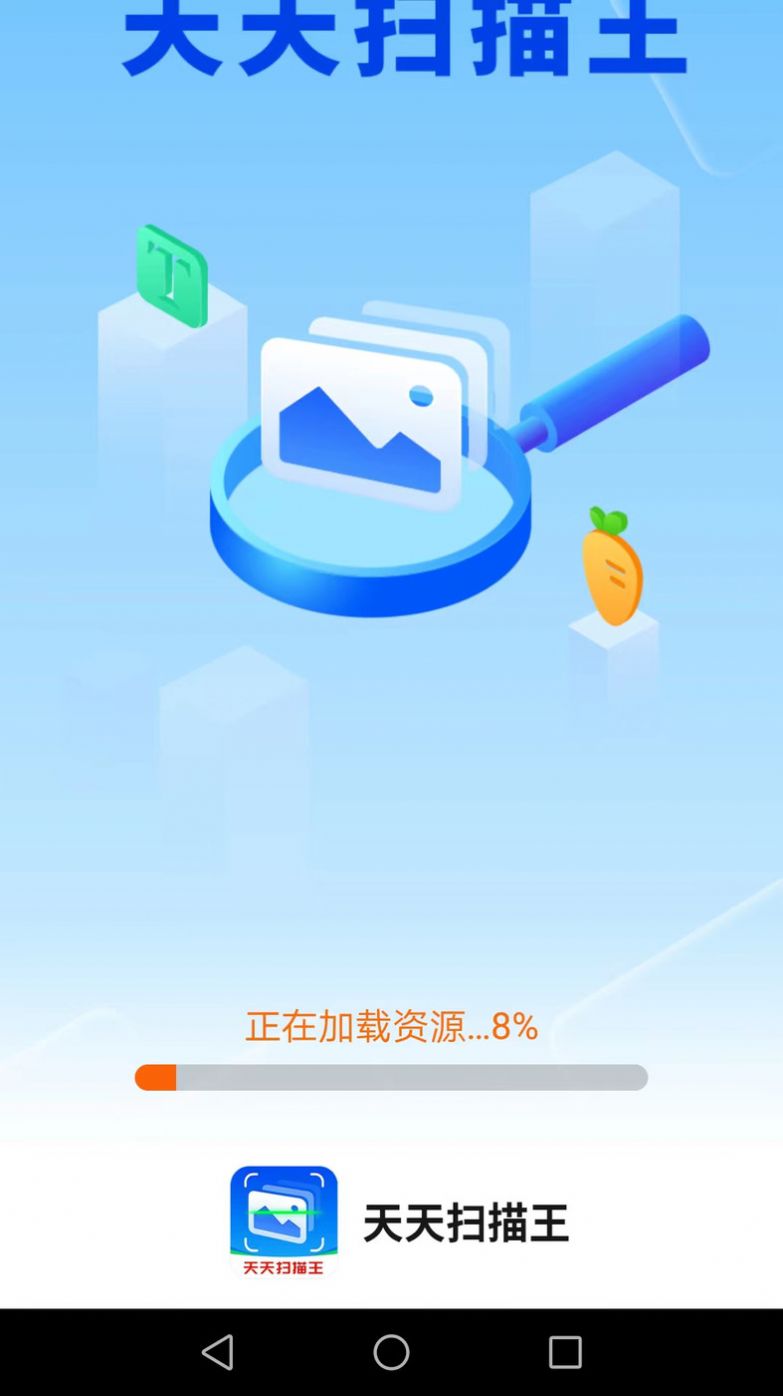 天天扫描王app手机版下载图片1