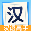 全民汉语高手app免费版 v1.0.0