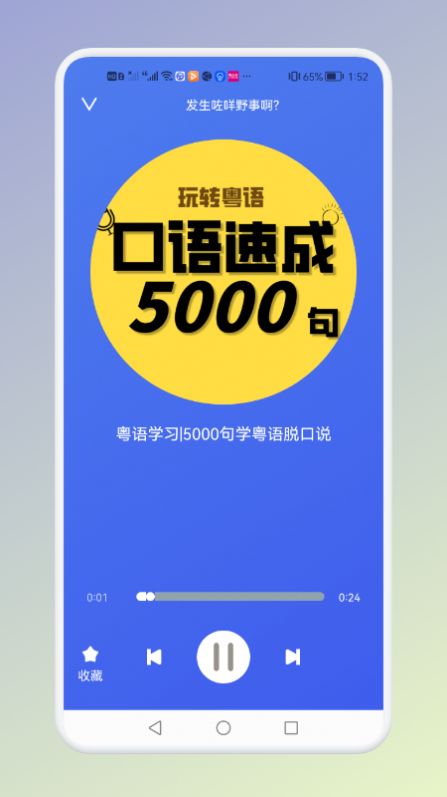 学粤语说白话app软件官方下载 v1.1